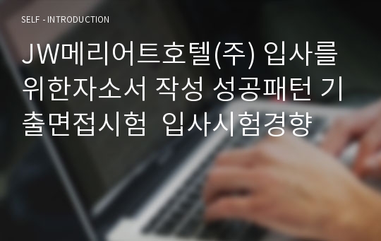 JW메리어트호텔(주) 입사를 위한자소서 작성 성공패턴 기출면접시험  입사시험경향