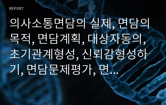 의사소통면담의 실제, 면담의목적, 면담계획, 대상자동의, 초기관계형성, 신뢰감형성하기, 면담문제평가, 면담문제관게, 면담종료