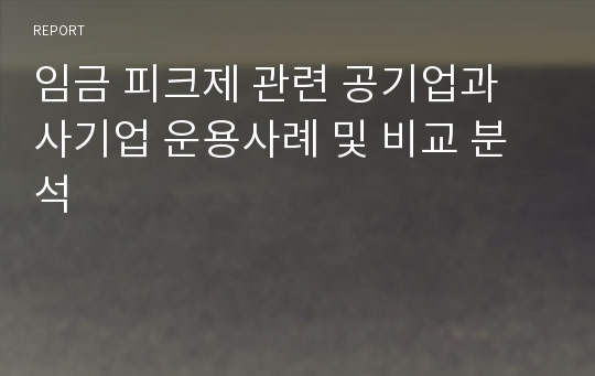 임금 피크제 관련 공기업과 사기업 운용사례 및 비교 분석