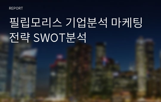 필립모리스 기업분석 마케팅전략 SWOT분석