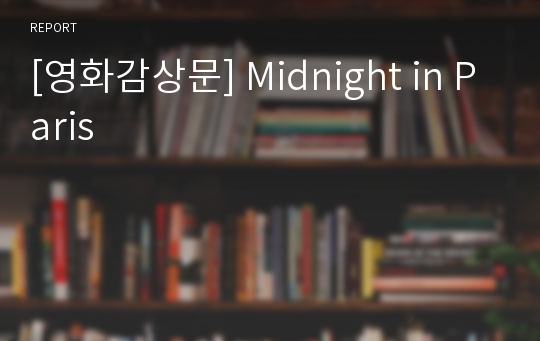 [영화감상문] Midnight in Paris
