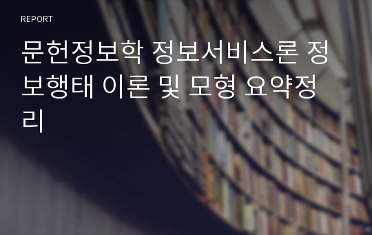 문헌정보학 정보서비스론 정보행태 이론 및 모형 요약정리