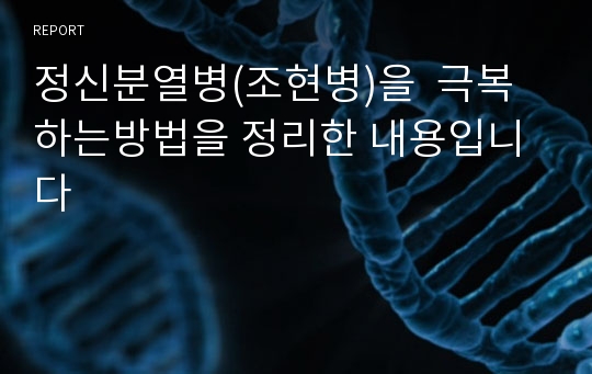 정신분열병(조현병)을  극복하는방법을 정리한 내용입니다