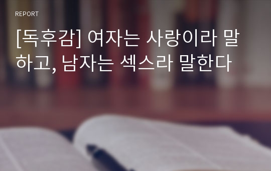 [독후감] 여자는 사랑이라 말하고, 남자는 섹스라 말한다