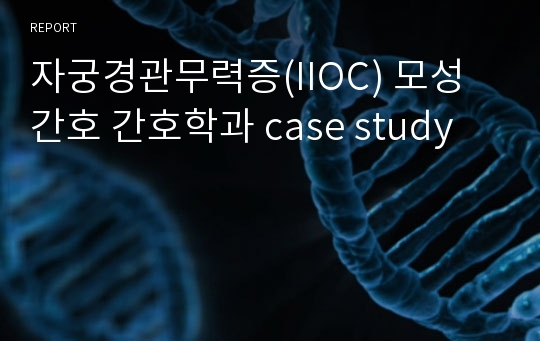 자궁경관무력증(IIOC) 모성간호 간호학과 case study