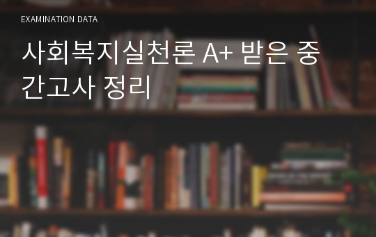 사회복지실천론 A+ 받은 중간고사 정리