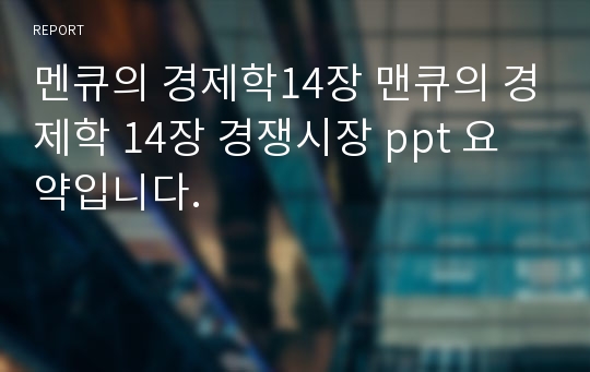 멘큐의 경제학14장 맨큐의 경제학 14장 경쟁시장 ppt 요약입니다.