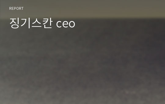 징기스칸 ceo