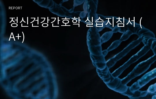 정신건강간호학 실습지침서 (A+)