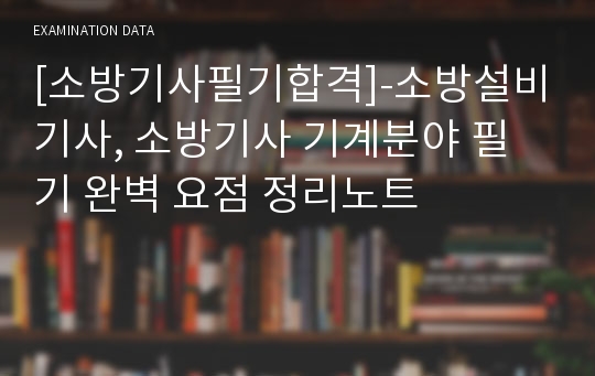 [소방기사필기합격]-소방설비기사, 소방기사 기계분야 필기 완벽 요점 정리노트