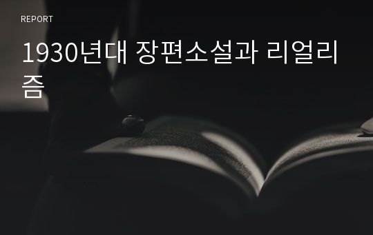 1930년대 장편소설과 리얼리즘