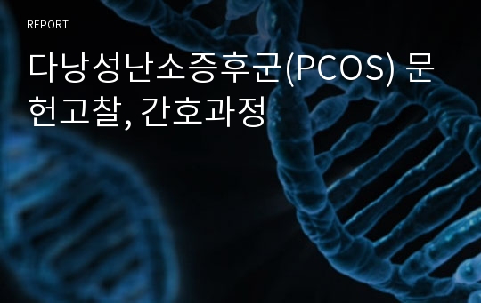 다낭성난소증후군(PCOS) 문헌고찰, 간호과정