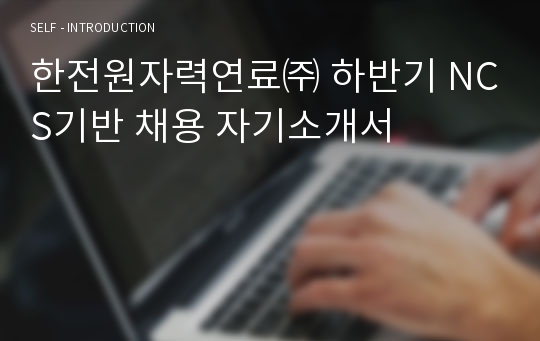 한전원자력연료㈜ 하반기 NCS기반 채용 자기소개서