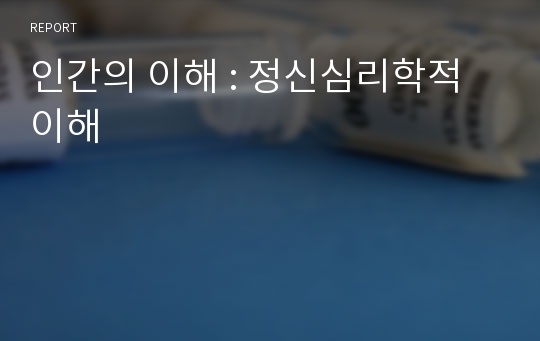 인간의 이해 : 정신심리학적 이해