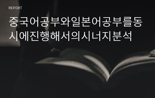 중국어공부와일본어공부를동시에진행해서의시너지분석