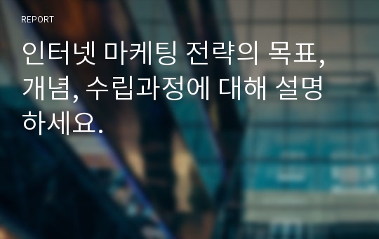 인터넷 마케팅 전략의 목표, 개념, 수립과정에 대해 설명하세요.