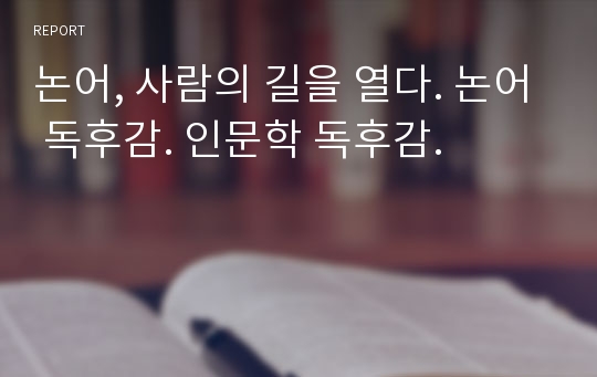 논어, 사람의 길을 열다. 논어 독후감. 인문학 독후감.