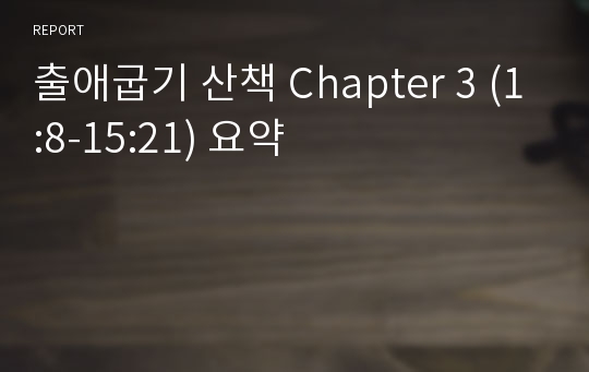 출애굽기 산책 Chapter 3 (1:8-15:21) 요약