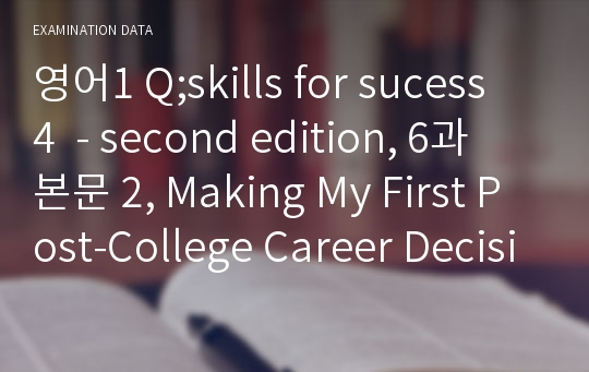 영어1 Q;skills for sucess 4  - second edition, 6과 본문 2, Making My First Post-College Career Decision