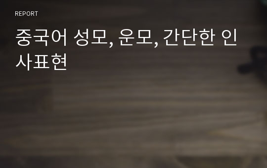 중국어 성모, 운모, 간단한 인사표현