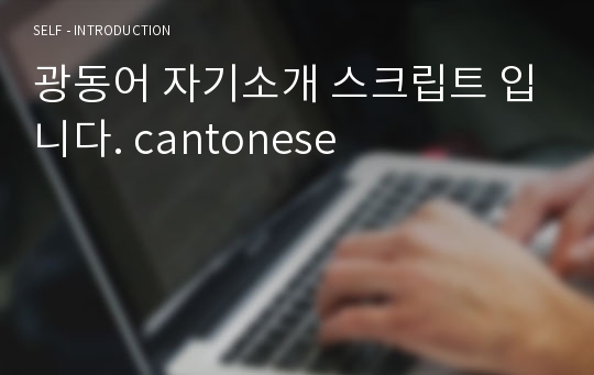 광동어 자기소개 스크립트 입니다. cantonese