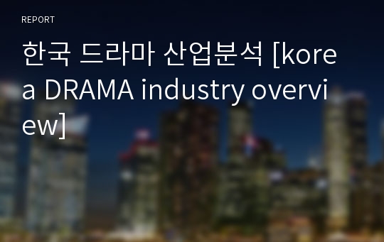 한국 드라마 산업분석 [korea DRAMA industry overview]