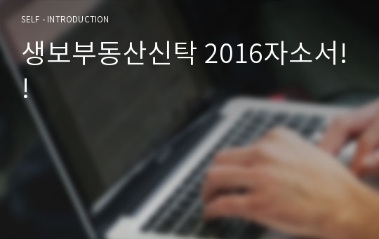 생보부동산신탁 2016자소서!!