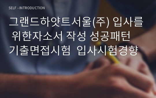 그랜드하얏트서울(주) 입사를 위한자소서 작성 성공패턴 기출면접시험  입사시험경향