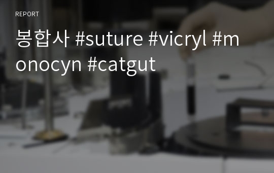 봉합사 #suture #vicryl #monocyn #catgut