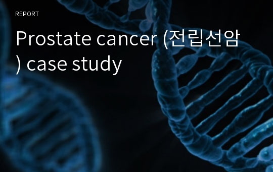 Prostate cancer (전립선암) case study