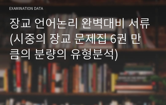 장교 언어논리 완벽대비 서류(시중의 장교 문제집 6권 만큼의 분량의 유형분석)