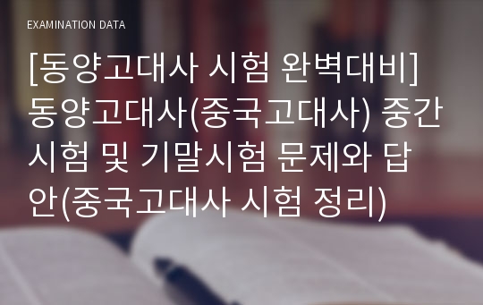 [동양고대사 시험 완벽대비] 동양고대사(중국고대사) 중간시험 및 기말시험 문제와 답안(중국고대사 시험 정리)