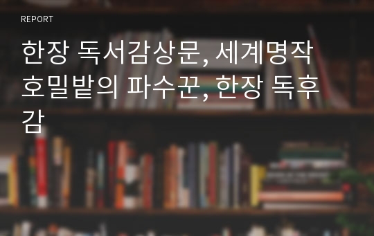 한장 독서감상문, 세계명작 호밀밭의 파수꾼, 한장 독후감