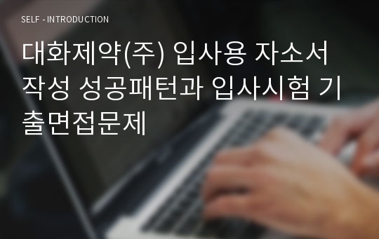 대화제약(주) 입사용 자소서 작성 성공패턴과 입사시험 기출면접문제