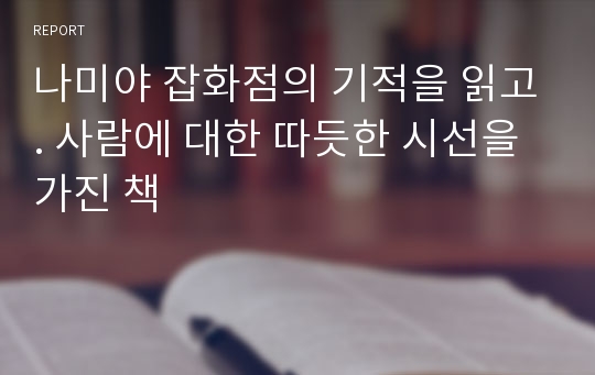 나미야 잡화점의 기적을 읽고. 사람에 대한 따듯한 시선을 가진 책