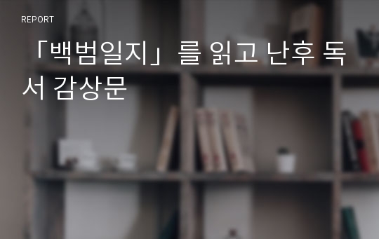 「백범일지」를 읽고 난후 독서 감상문