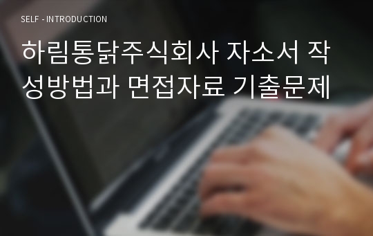 하림통닭주식회사 자소서 작성방법과 면접자료 기출문제