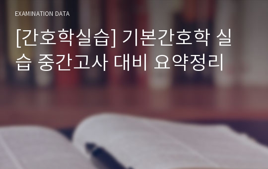 [간호학실습] 기본간호학 실습 중간고사 대비 요약정리