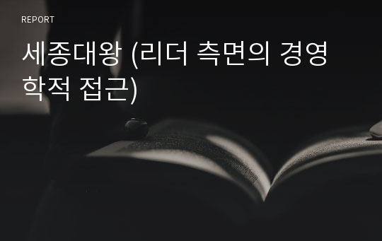 세종대왕 (리더 측면의 경영학적 접근)