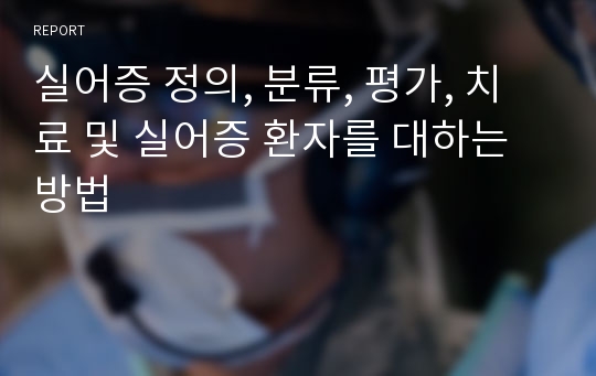 실어증 정의, 분류, 평가, 치료 및 실어증 환자를 대하는 방법