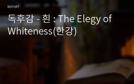 독후감 - 흰 : The Elegy of Whiteness(한강)