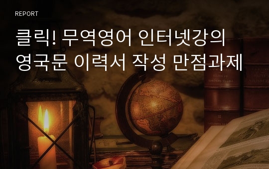 클릭! 무역영어 인터넷강의 영국문 이력서 작성 만점과제