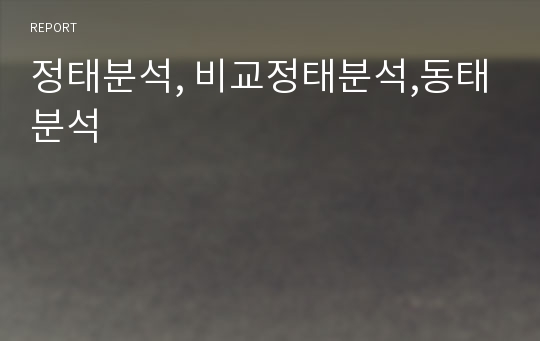 정태분석, 비교정태분석,동태분석