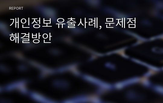 개인정보 유출사례, 문제점 해결방안