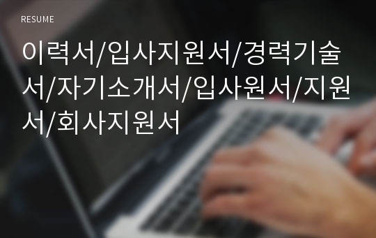 이력서/입사지원서/경력기술서/자기소개서/입사원서/지원서/회사지원서