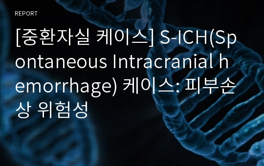 [중환자실 케이스] S-ICH(Spontaneous Intracranial hemorrhage) 케이스: 피부손상 위험성