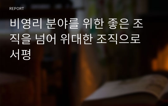 비영리 분야를 위한 좋은 조직을 넘어 위대한 조직으로 서평