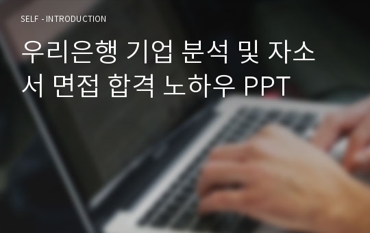 우리은행 기업 분석 및 자소서 면접 합격 노하우 PPT