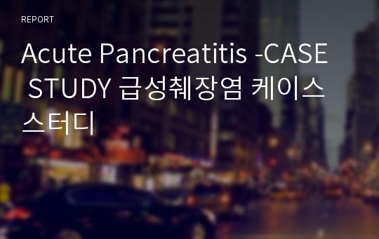 Acute Pancreatitis -CASE STUDY 급성췌장염 케이스스터디