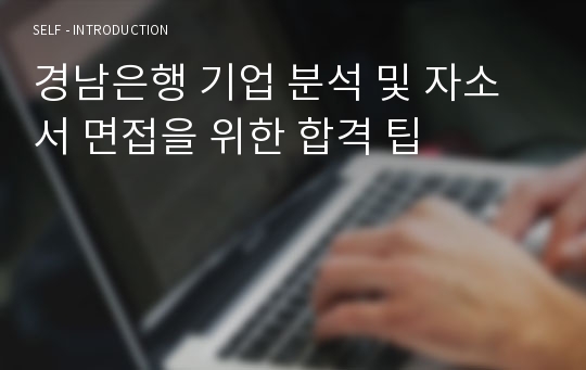 경남은행 기업 분석 및 자소서 면접을 위한 합격 팁